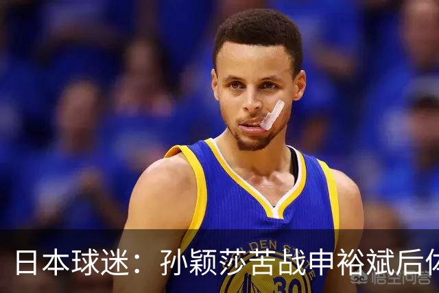 日本球迷：孙颖莎苦战申裕斌后体能状态堪忧 早田有机会终结交手不胜