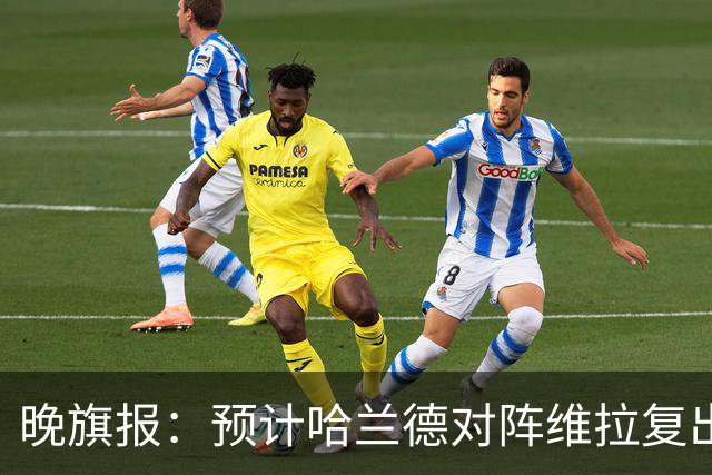 晚旗报：预计哈兰德对阵维拉复出，重回曼城首发阵容