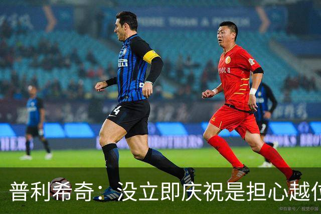 普利希奇：没立即庆祝是担心越位；谁能拿金球奖？姆巴佩