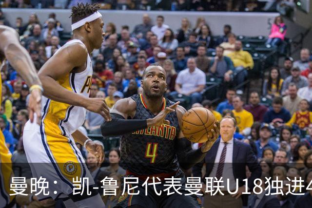 曼晚：凯-鲁尼代表曼联U18独进4球，可谓虎父无犬子