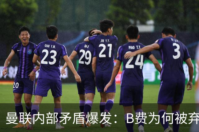 曼联内部矛盾爆发：B费为何被弃用
