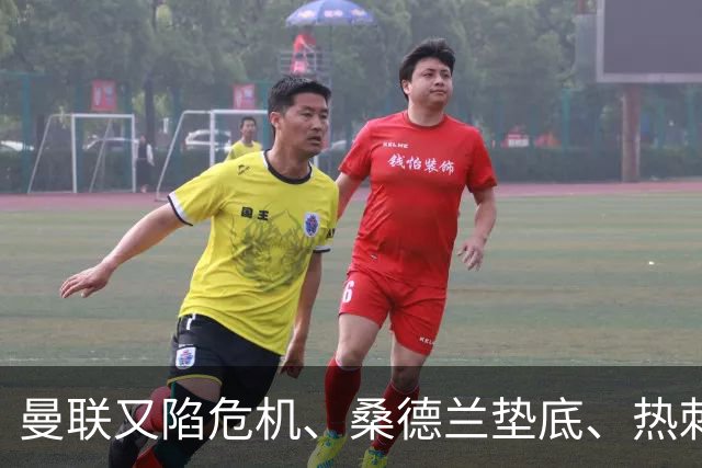 曼联又陷危机、桑德兰垫底、热刺掀翻切尔西