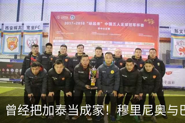 曾经把加泰当成家！穆里尼奥与巴萨从情深到反目的完整故事