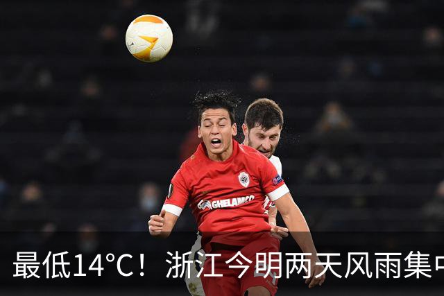 最低14℃！浙江今明两天风雨集中：今天沿海局部中到大雨夜里局部暴雨！明天雨势最猛，东部地区部分大到暴雨局地大暴雨！26日天气开始转好