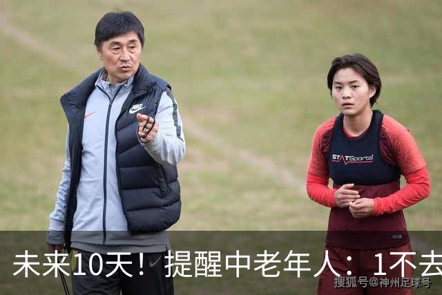 未来10天！提醒中老年人：1不去，2不洗，3不跳，4不吃，安稳入冬