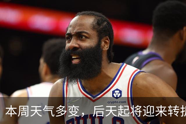 本周天气多变，后天起将迎来转折，降雨、降温都在路上了！
