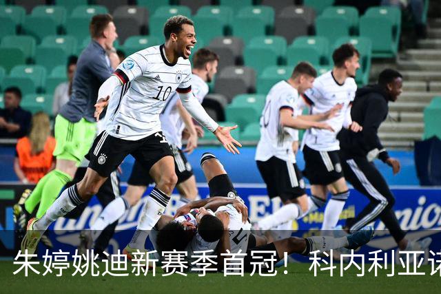朱婷姚迪新赛季首冠！科内利亚诺3-1斯坎迪奇，加冕意大利超级杯