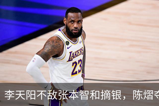李天阳不敌张本智和摘银，陈熠夺得女单冠军，国乒亚锦赛4金收官
