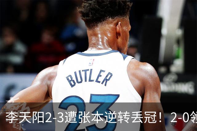 李天阳2-3遭张本逆转丢冠！2-0领先仅差一口气 亚锦赛7项国乒4项冠军