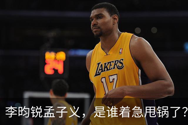 李昀锐孟子义，是谁着急甩锅了？