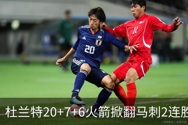 杜兰特20+7+6火箭掀翻马刺2连胜，文班25+13绝平球被帽申京29+7+7