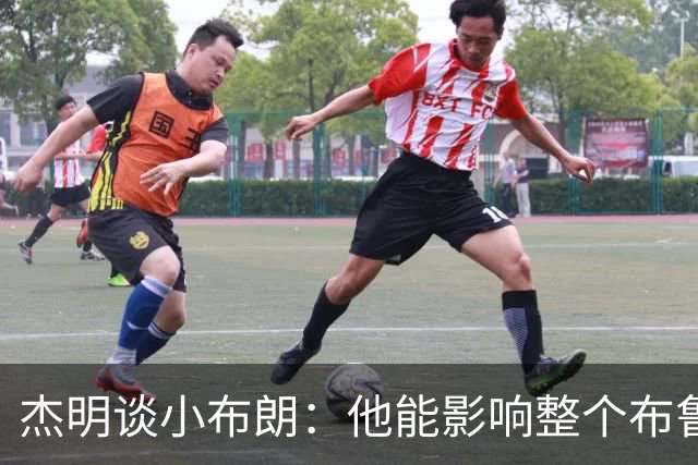 杰明谈小布朗：他能影响整个布鲁克林 真正理解胸前队名的意义