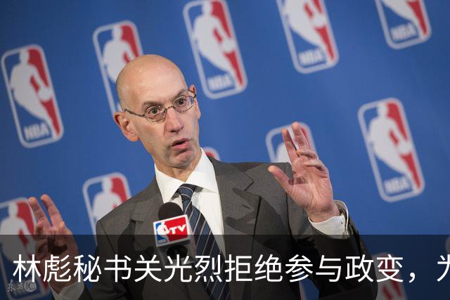 林彪秘书关光烈拒绝参与政变，为何仍被判刑10年？