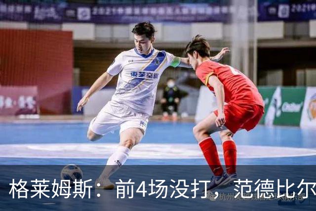 格莱姆斯：前4场没打，范德比尔特仍是第一个到球馆的人
