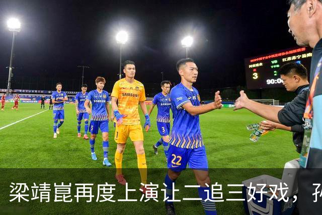 梁靖崑再度上演让二追三好戏，孙颖莎险些翻车，王曼昱爆冷出局，陈熠太牛了