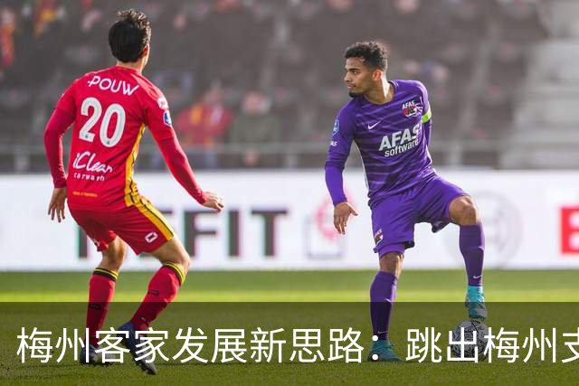 梅州客家发展新思路：跳出梅州支持梅州足球