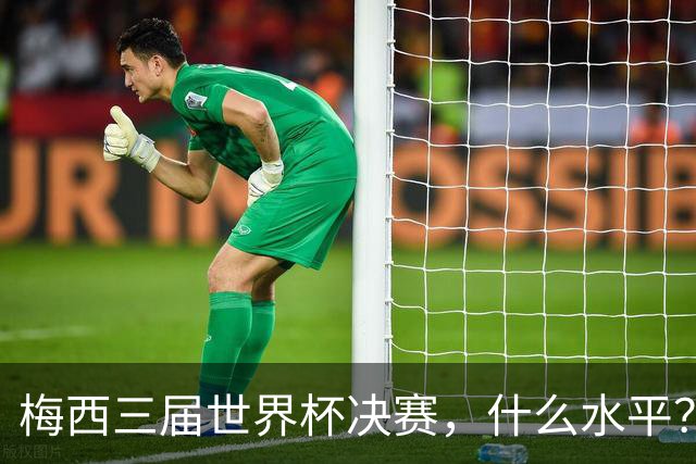 梅西三届世界杯决赛，什么水平？
