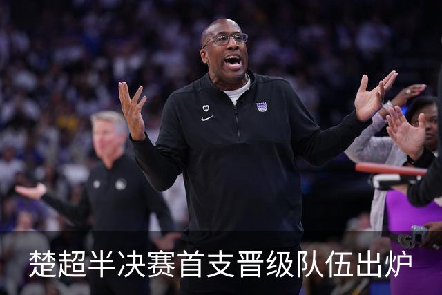 楚超半决赛首支晋级队伍出炉