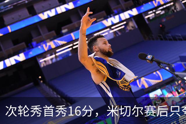 次轮秀首秀16分，米切尔赛后只夸他一点