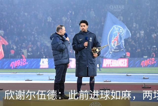 欣谢尔伍德：此前进球如麻，两场不进球就让我们学会谦逊
