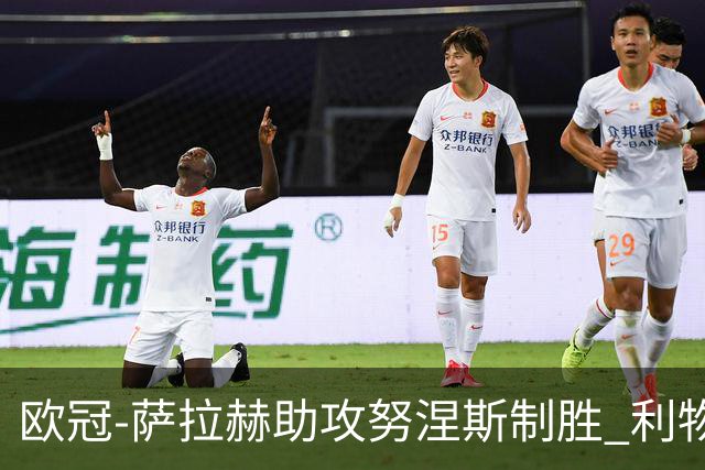欧冠-萨拉赫助攻努涅斯制胜 利物浦1-0莱比锡