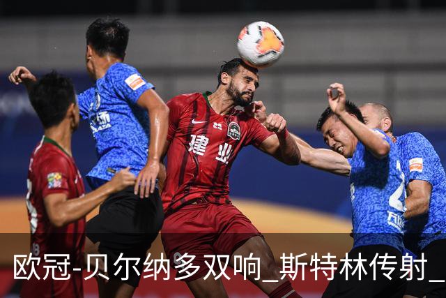 欧冠-贝尔纳多双响 斯特林传射 曼城5-0客场大捷