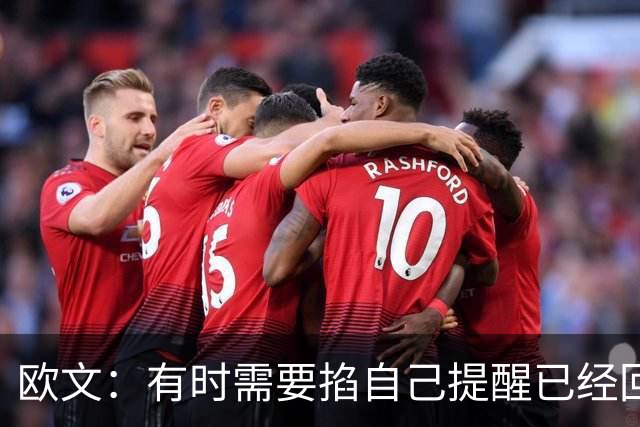 欧文：有时需要掐自己提醒已经回到赛场 仍在尝试找回节奏