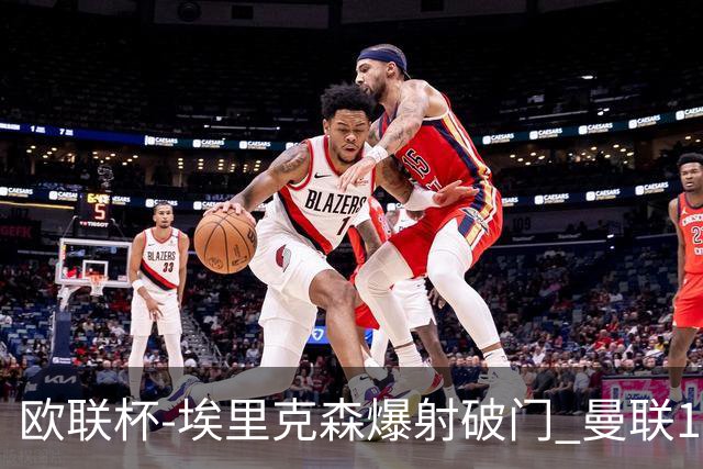 欧联杯-埃里克森爆射破门 曼联1-1战平特温特