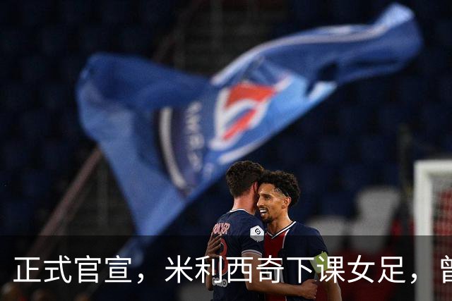 正式官宣，米利西奇下课女足，曾创0：8惨败，新帅3选1，水庆霞在列