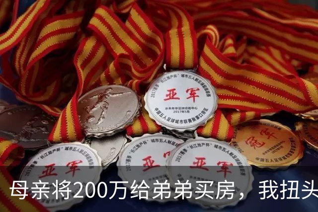 母亲将200万给弟弟买房，我扭头出国，她80岁寿宴上给我打来电话
