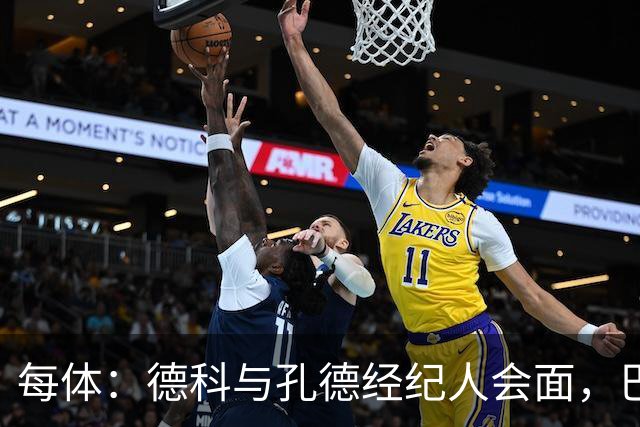 每体：德科与孔德经纪人会面，巴萨不排除听取对其报价