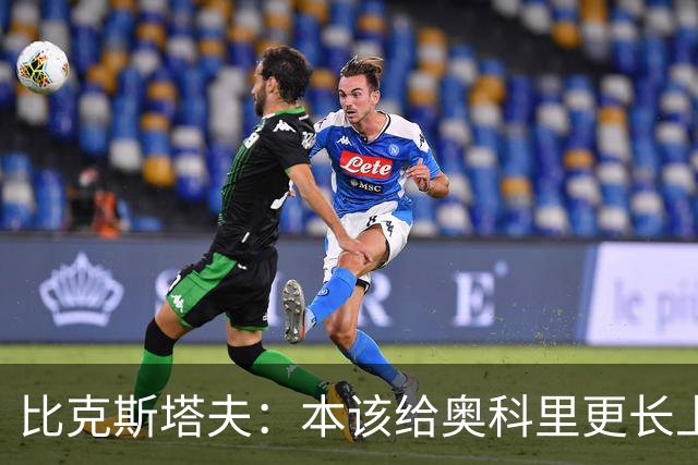 比克斯塔夫：本该给奥科里更长上场时间，我们信任他