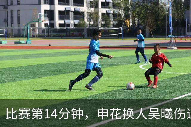 比赛第14分钟，申花换人吴曦伤退，汪海健替补登场