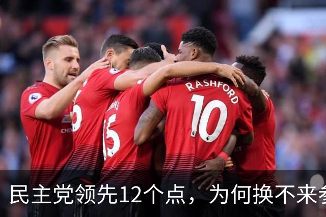 民主党领先12个点，为何换不来参议院控制权？