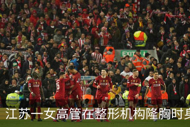 江苏一女高管在整形机构隆胸时身亡，出事前7个月充值了108万，曾向人抱怨“不想去了，全是坑”；其父亲发声：机构赔45万后跑路，当地回应