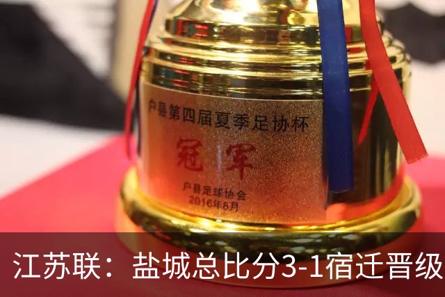 江苏联：盐城总比分3-1宿迁晋级，张文、叶勒阿热斯破门