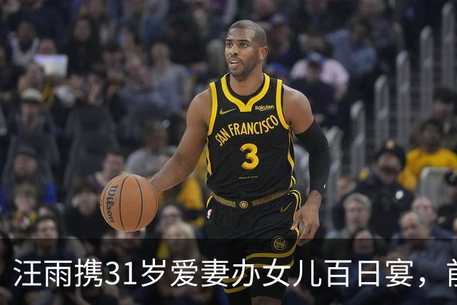 汪雨携31岁爱妻办女儿百日宴，前妻孩子到场，重组家庭尽显温情
