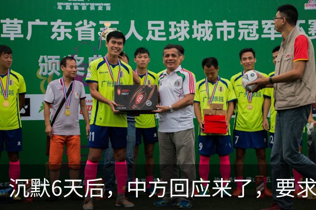 沉默6天后，中方回应来了，要求菲方拖走军舰，马科斯将赴华参会