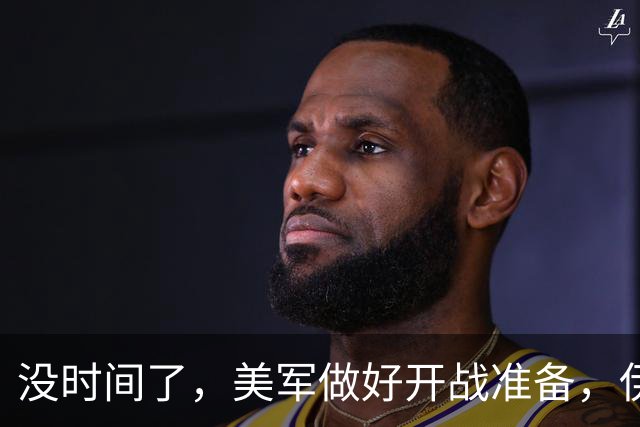 没时间了，美军做好开战准备，伊总统访俄求援，普京高规格接待