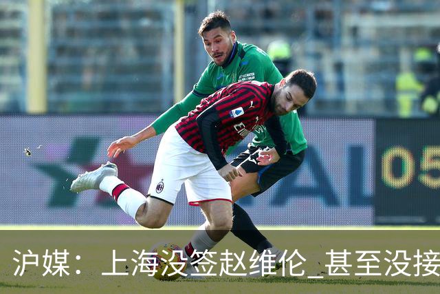 沪媒：上海没签赵维伦 甚至没接触过旅欧后卫