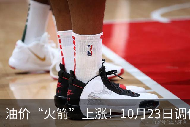 油价“火箭”上涨！10月23日调价后92,95号汽油价格，麦价“降温”，昙花一现？