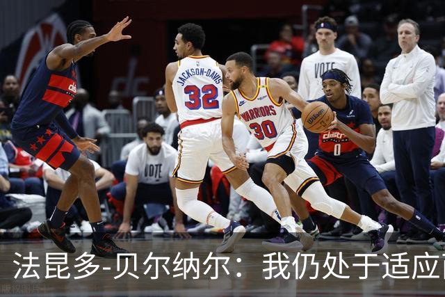 法昆多-贝尔纳尔：我仍处于适应西甲的过程中，需改进纪律性