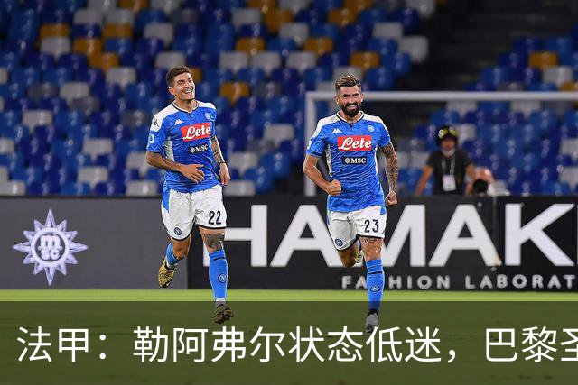 法甲：勒阿弗尔状态低迷，巴黎圣日耳曼抢分无忧？勒阿弗尔VS巴黎圣日耳曼