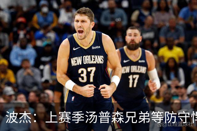 波杰：上赛季汤普森兄弟等防守悍将来防我，让我信心暴涨