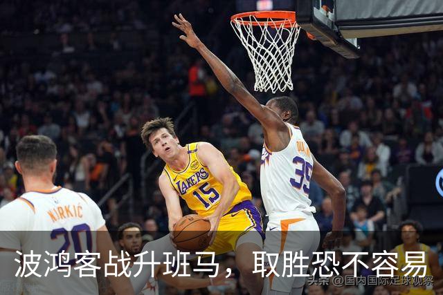 波鸿客战升班马，取胜恐不容易