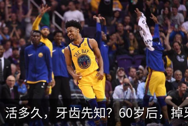 活多久，牙齿先知？60岁后，掉牙多的人活得久？告诉你答案