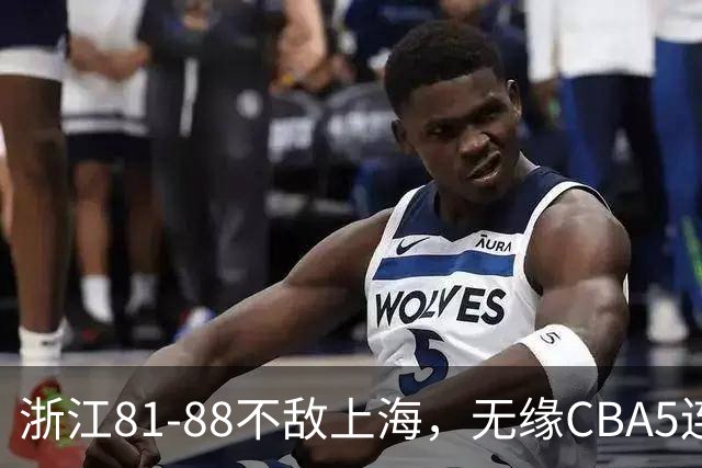 浙江81-88不敌上海，无缘CBA5连胜，上海3连胜，古德温32分8板7助