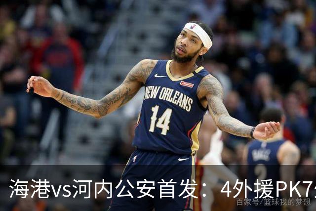 海港vs河内公安首发：4外援PK7外援！武磊 梅伦多先发 安佩姆出战