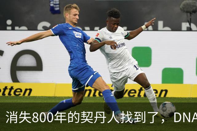 消失800年的契丹人找到了，DNA比对后现身：藏在两群普通人身上！