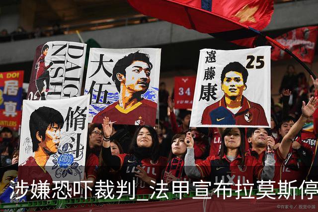 涉嫌恐吓裁判 法甲宣布拉莫斯停赛2场+缓期执行1场